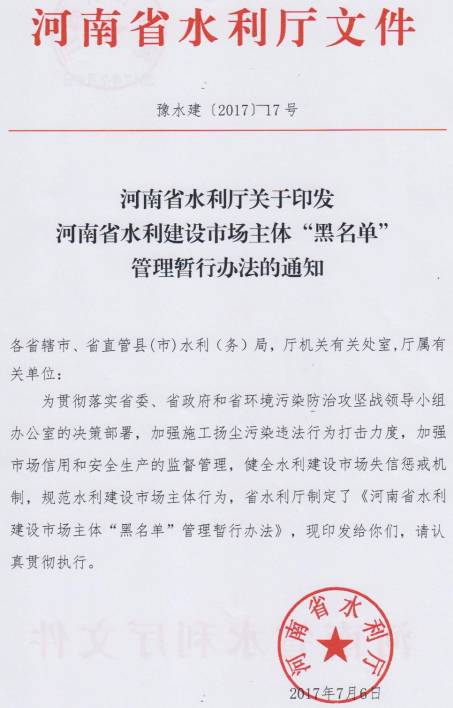 豫水建〔2017〕17號《河南省水利廳關(guān)于印發(fā)河南省水利建設市場(chǎng)主體“黑名單”管理暫行辦法的通知》