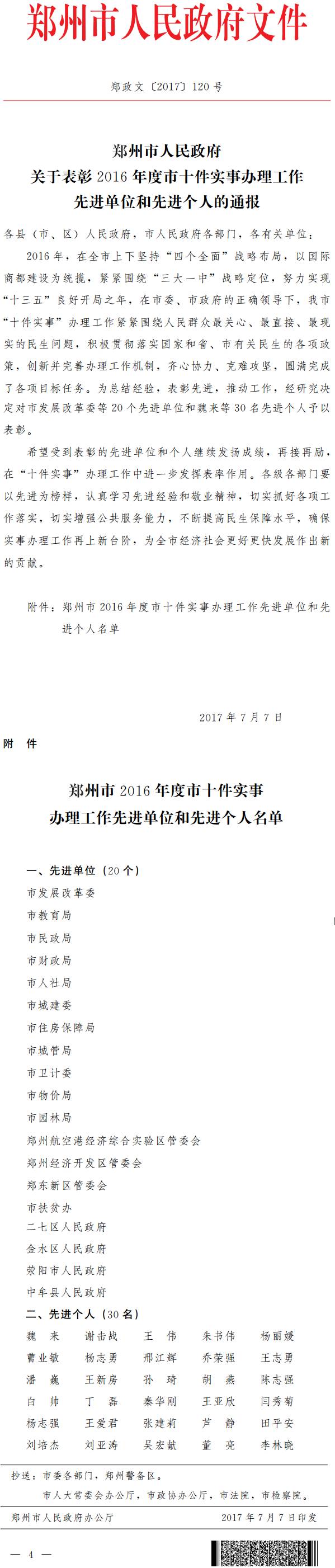 鄭政文〔2017〕120號《鄭州市人民政府關(guān)于表彰2016年度市十件實(shí)事辦理工作先進(jìn)單位和先進(jìn)個(gè)人的通報》