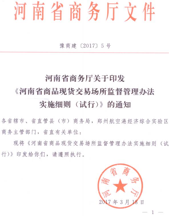 豫商建〔2017〕5號 關(guān)于印發(fā)《河南省商品現貨交易場(chǎng)所監督管理辦法實(shí)施細則（試行）》的通知