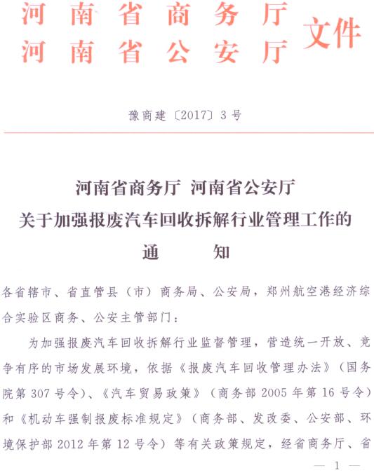 豫商建〔2017〕3號《河南省商務(wù)廳河南省公安廳關(guān)于加強報廢汽車(chē)回收拆解行業(yè)管理工作的通知》