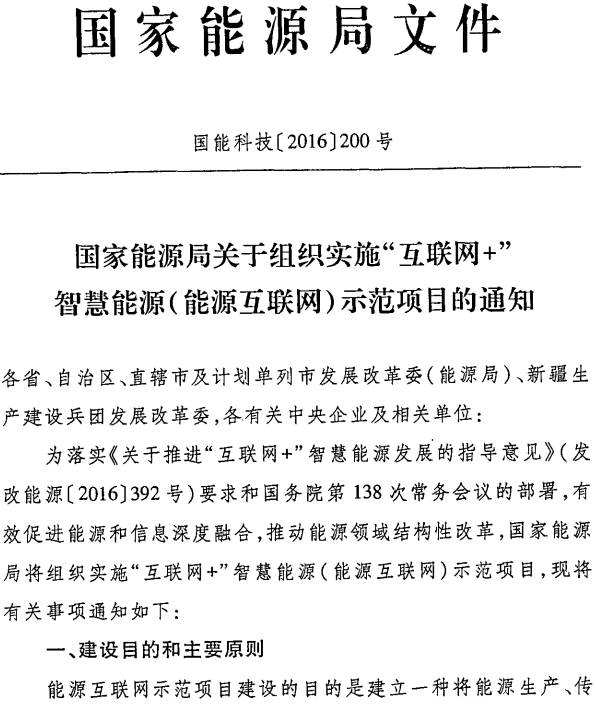 國能科技〔2016〕200號《國家能源局關(guān)于組織實(shí)施“互聯(lián)網(wǎng)+”智慧能源（能源互聯(lián)網(wǎng)）示范項目的通知》