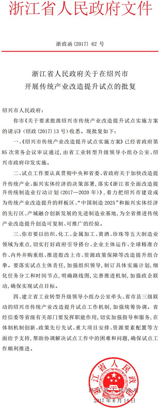 浙政函〔2017〕62號《浙江省人民政府關(guān)于在紹興市開(kāi)展傳統產(chǎn)業(yè)改造提升試點(diǎn)的批復》