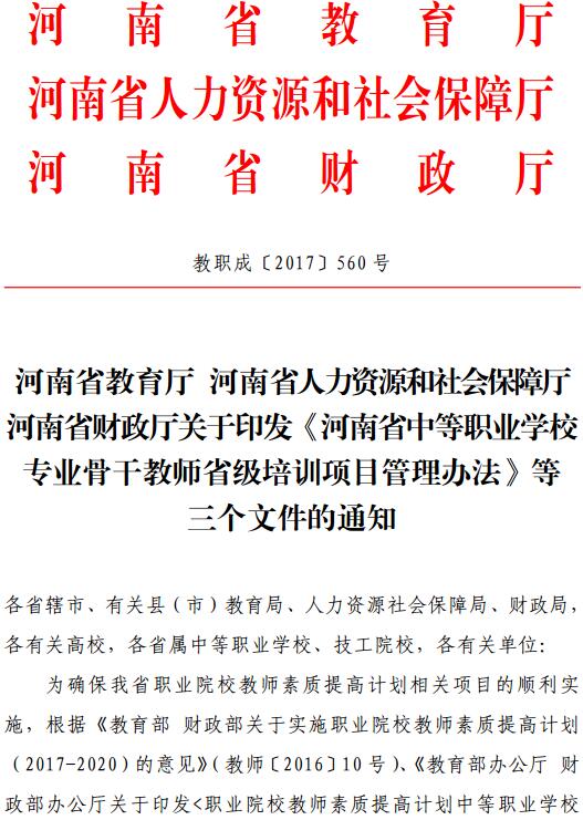 教職成〔2017〕560號 關(guān)于印發(fā)《河南省中等職業(yè)學(xué)校專(zhuān)業(yè)骨干教師省級培訓項目管理辦法》等三個(gè)文件的通知