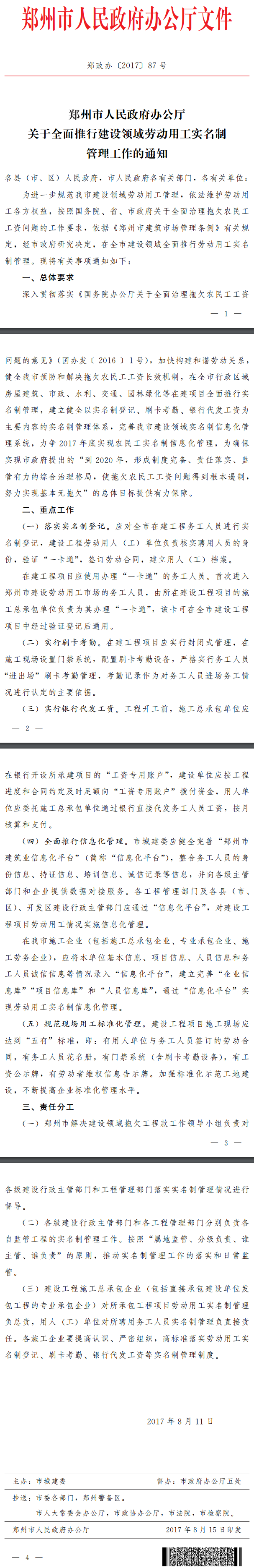 鄭政辦〔2017〕87號《鄭州市人民政府辦公廳關(guān)于全面推行建設領(lǐng)域勞動(dòng)用工實(shí)名制管理工作的通知》