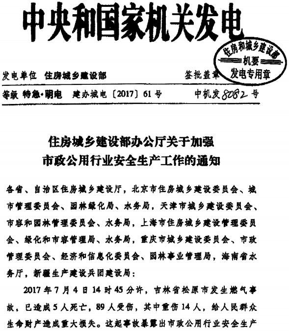 建辦城電〔2017〕61號《住房城鄉建設部辦公廳關(guān)于加強市政公用行業(yè)安全生產(chǎn)工作的通知》