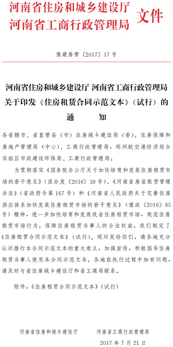 豫建房管〔2017〕17號 河南省住房和城鄉建設廳河南省工商行政管理局關(guān)于印發(fā)《住房租賃合同示范文本》（試行）的通知