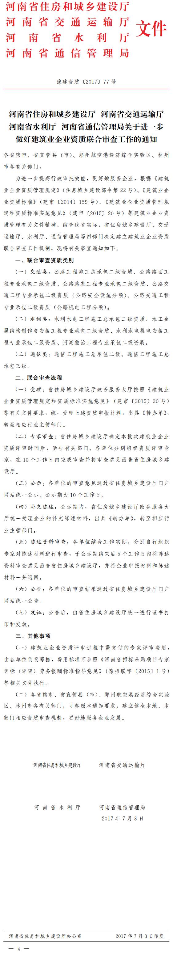 豫建資質(zhì)〔2017〕77號《河南省住房和城鄉建設廳河南省交通運輸廳河南省水利廳河南省通信管理局關(guān)于進(jìn)一步做好建筑業(yè)企業(yè)資質(zhì)聯(lián)合審查工作的通知》