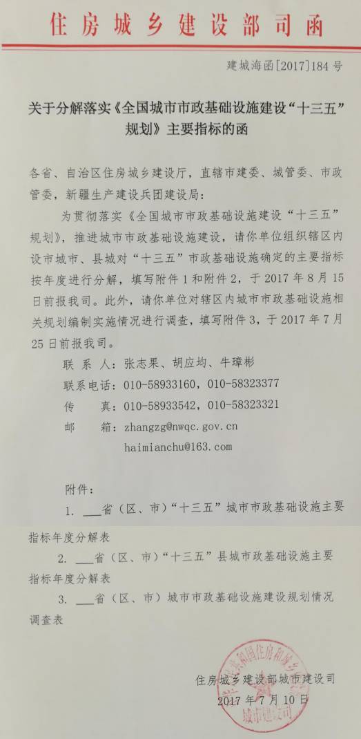 建城海函〔2017〕184號《住房城鄉建設部關(guān)于分解落實(shí)〈全國城市市政基礎設施建設“十三五”規劃〉主要指標的函》
