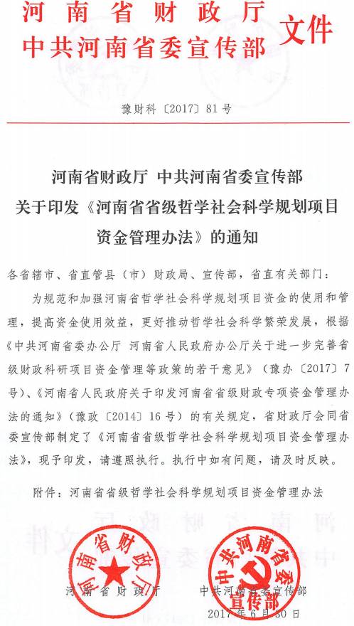 豫財科〔2017〕81號 河南省財政廳中共河南省委宣傳部關(guān)于印發(fā)《河南省省級哲學(xué)社會(huì )科學(xué)規劃項目資金管理辦法》的通知