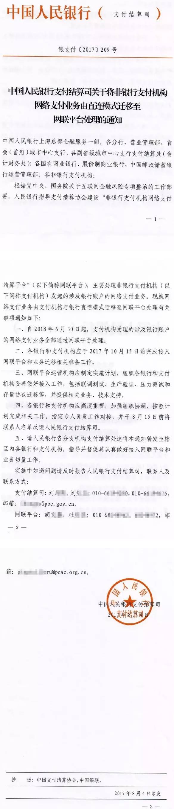 銀支付〔2017〕209號《中國人民銀行支付結算司關(guān)于將非銀行支付機構網(wǎng)絡(luò )支付業(yè)務(wù)由直連模式遷移至網(wǎng)聯(lián)平臺處理的通知》