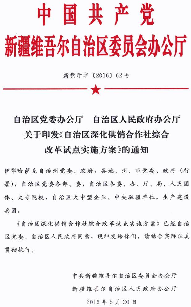 新黨廳字〔2016〕62號《中共新疆維吾爾自治區黨委辦公廳、新疆維吾爾自治區人民政府辦公廳關(guān)于印發(fā)〈自治區深化供銷(xiāo)合作社綜合改革試點(diǎn)實(shí)施方案〉的通知》