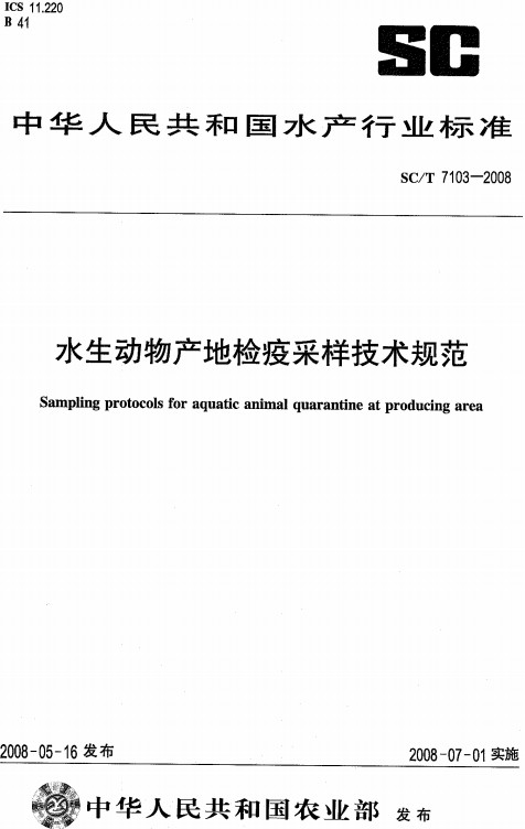 《水生動(dòng)物產(chǎn)地檢疫采樣技術(shù)規范》（SC/T7103-2008）【全文附PDF版下載】