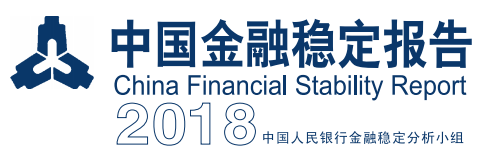 《中國金融穩定報告（2018）》【全文附PDF版下載】