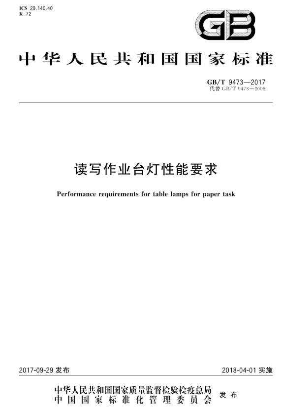 《讀寫(xiě)作業(yè)臺燈性能要求》（GB/T9473-2017）【全文附PDF版下載】