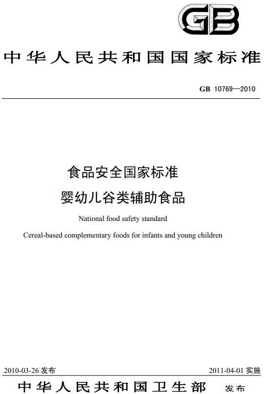 《食品安全國家標準嬰幼兒谷類(lèi)輔助食品》（GB10769-2010）【全文附PDF版下載】