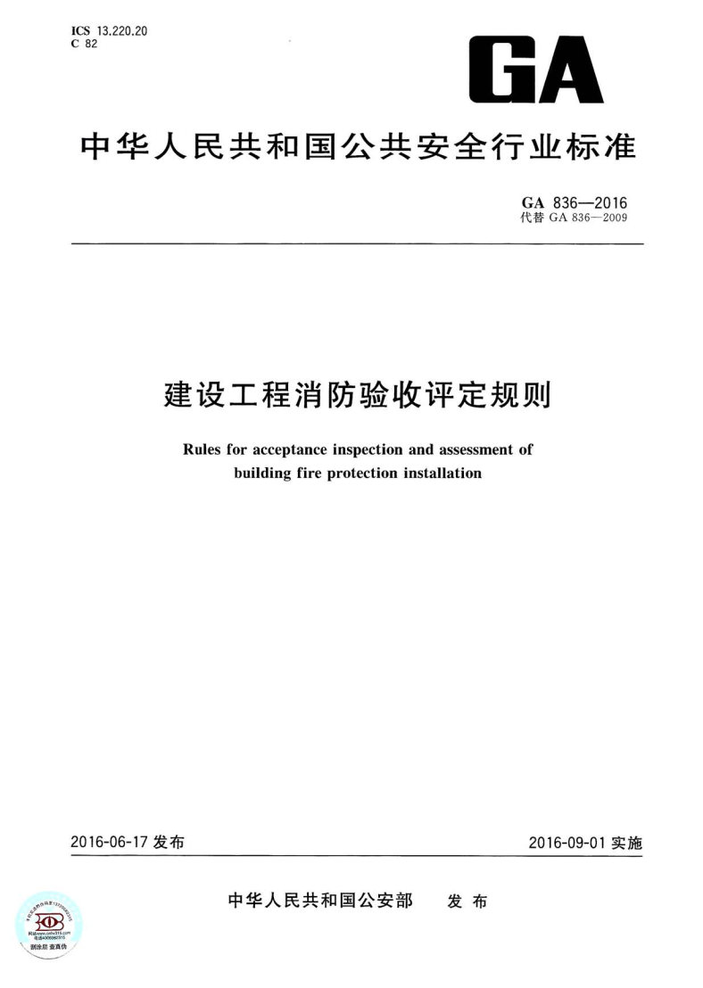 《建設工程消防驗收評定規則》（GA836-2016）【全文附PDF版下載】