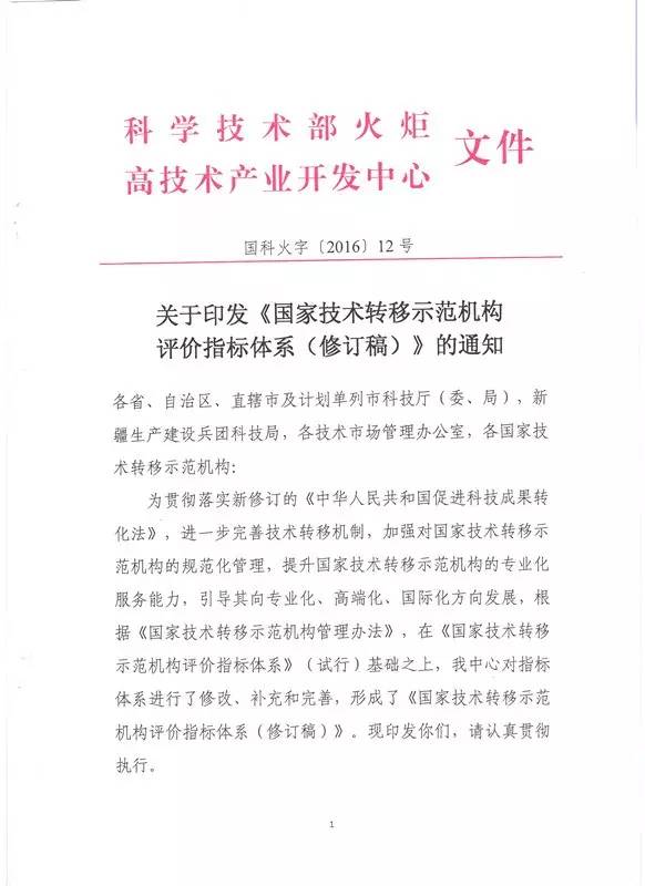 國科火字〔2016〕12號《關(guān)于印發(fā)〈國家技術(shù)轉移示范機構評價(jià)指標體系（修訂稿）〉的通知》（2016年修訂版全文）