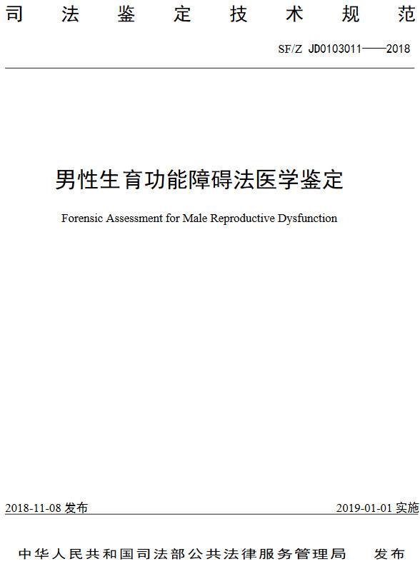 《男性生育功能障礙法醫學(xué)鑒定規范》（SF/Z JD0103011-2018）【全文附PDF版下載】