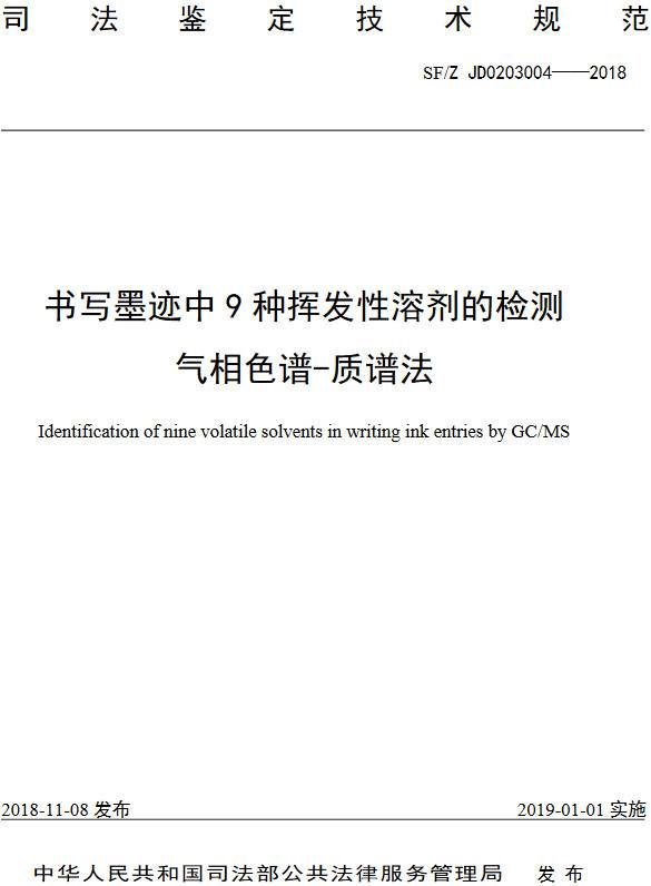 《書(shū)寫(xiě)墨跡中9種揮發(fā)性溶劑的檢測氣相色譜-質(zhì)譜法》（SF/Z JD0203004-2018）【全文附PDF版下載】