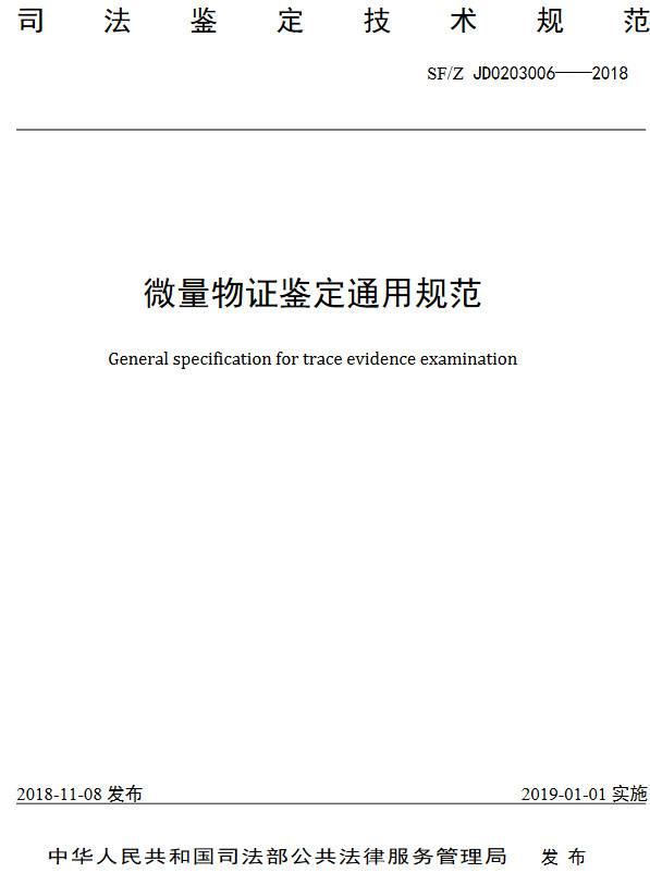 《微量物證通用規范》（SF/Z JD0203006-2018）【全文附PDF版下載】