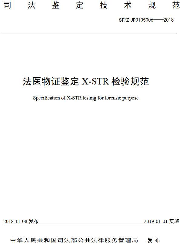 《法醫物證鑒定X-STR檢驗規范》（SF/Z JD0105006-2018）【全文附PDF版下載】