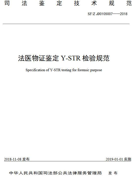 《法醫物證鑒定Y-STR檢驗規范》（SF/Z JD0105007-2018）【全文附PDF版下載】