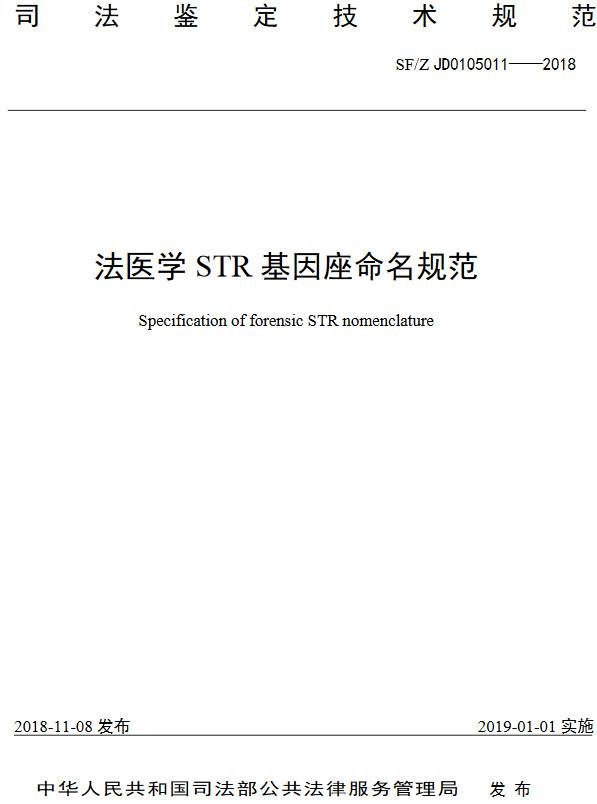 《法醫學(xué)STR基因座命名規范》（SF/Z JD0105011-2018）【全文附PDF版下載】