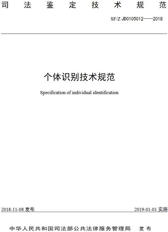 《個(gè)體識別技術(shù)規范》（SF/Z JD0105012-2018）【全文附PDF版下載】
