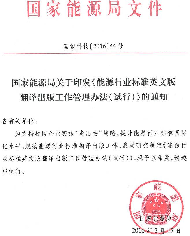 國能科技〔2016〕44號《國家能源局關(guān)于印發(fā)〈能源行業(yè)標準英文版翻譯出版工作管理辦法（試行）〉的通知》
