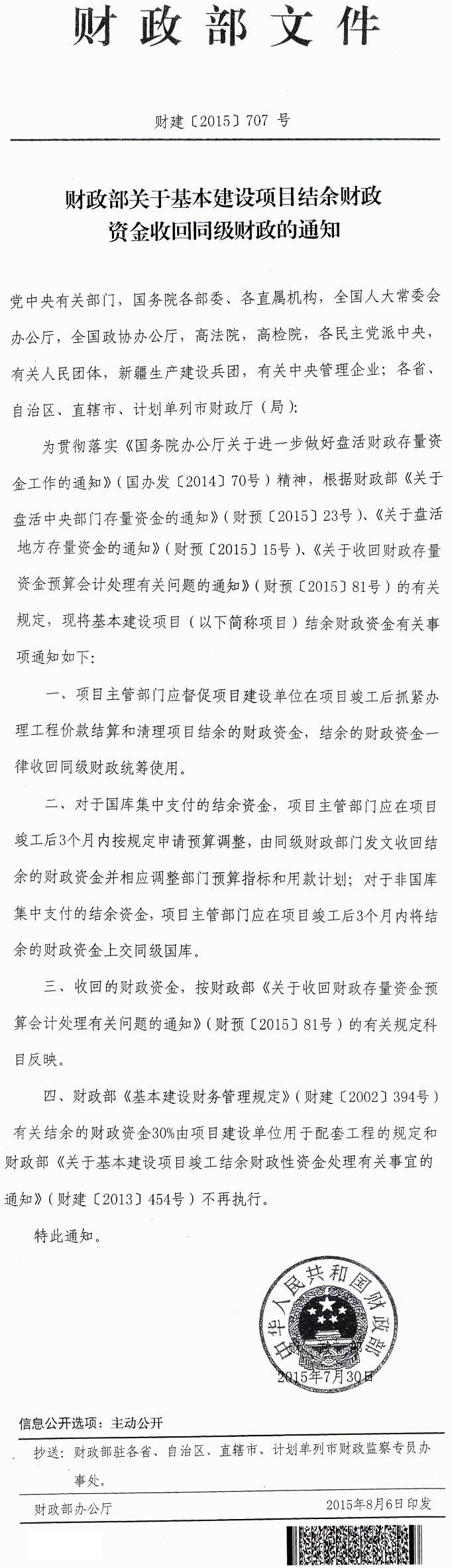 財建〔2015〕707號《財政部關(guān)于基本建設項目結余財政資金收回同級財政的通知》