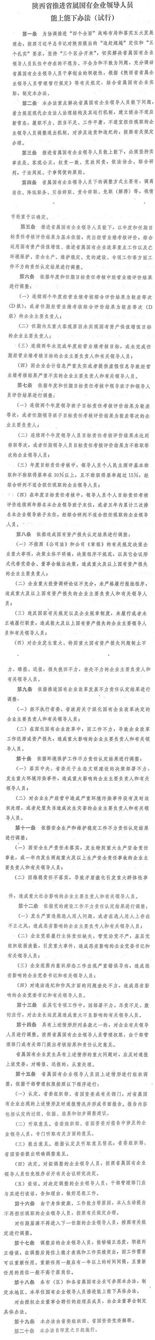 陜西省省屬?lài)衅髽I(yè)領(lǐng)導人員能上能下辦法（試行）