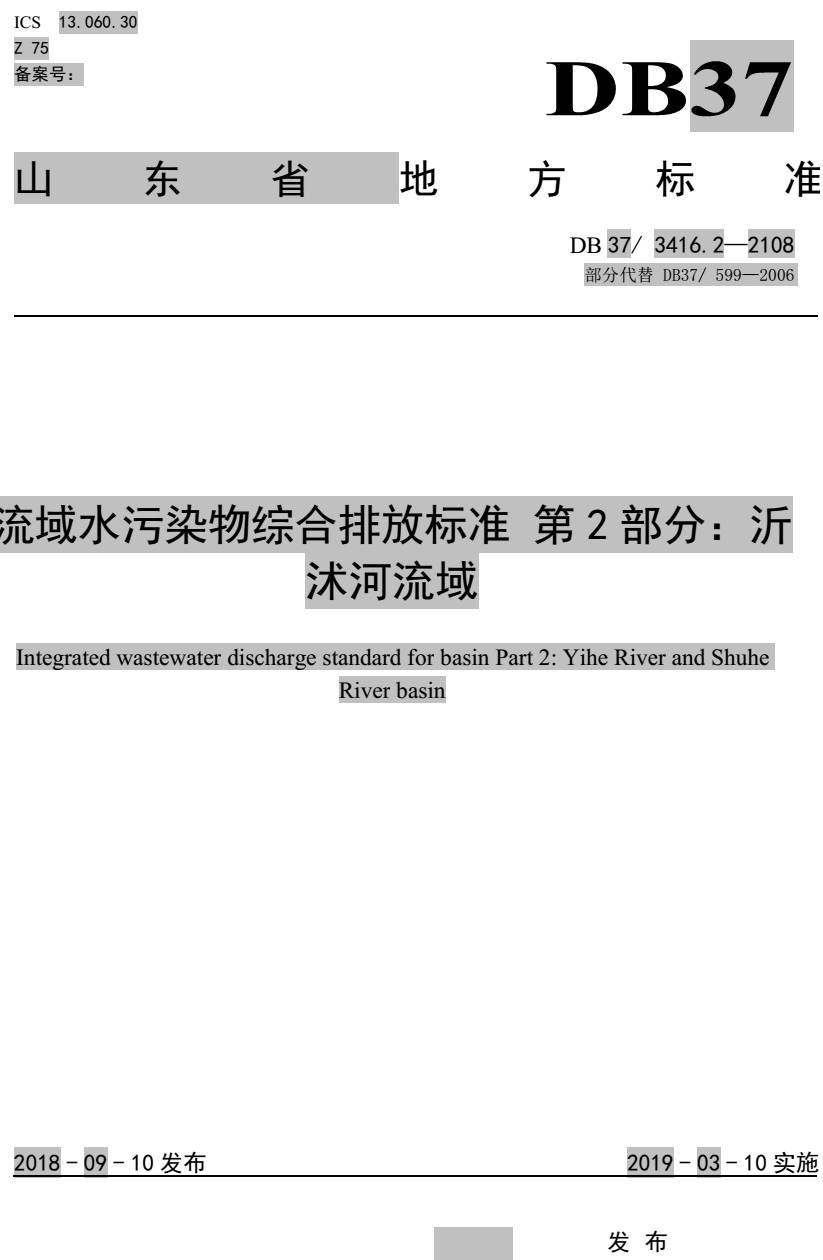 《流域水污染物綜合排放標準第2部分：沂沭河流域》（DB37/3416.2-2018）【全文附PDF版下載】