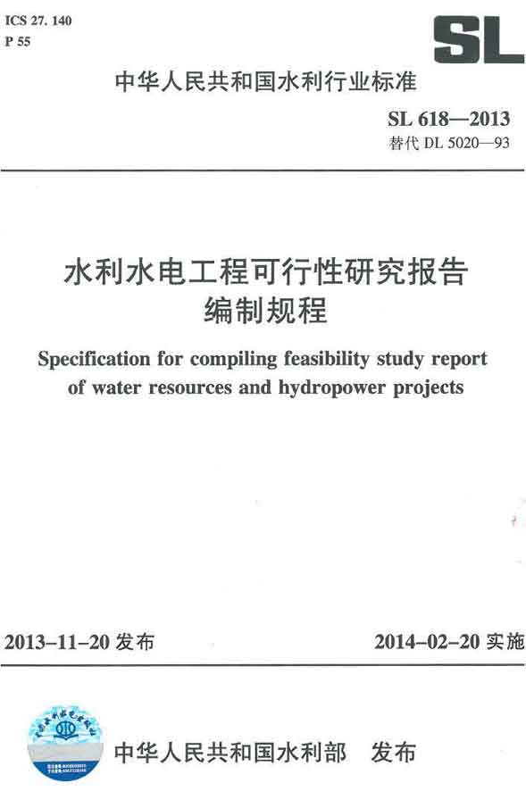 《水利水電工程可行性研究報告編制規程》（SL618-2013）【全文附PDF版下載】