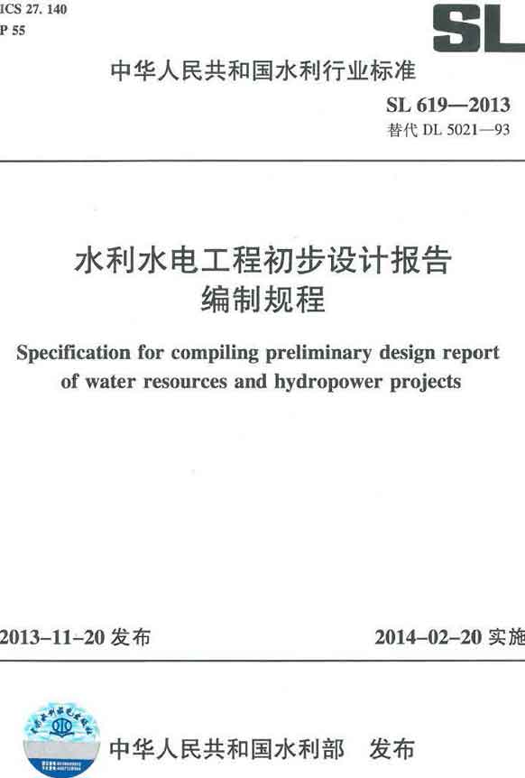 《水利水電工程初步設計報告編制規程》（SL619-2013）【全文附PDF版下載】