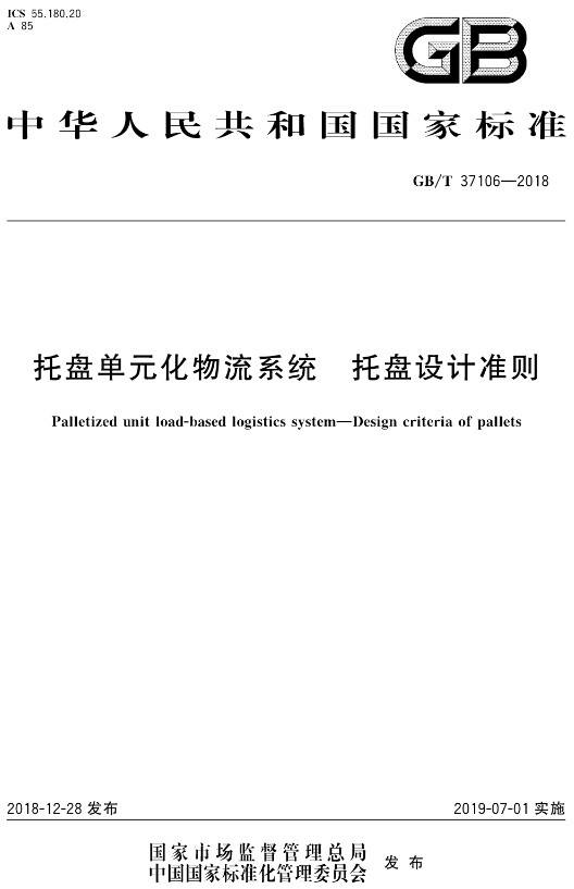 《托盤(pán)單元化物流系統托盤(pán)設計準則》（GB/T37106-2018）【全文附PDF版下載】