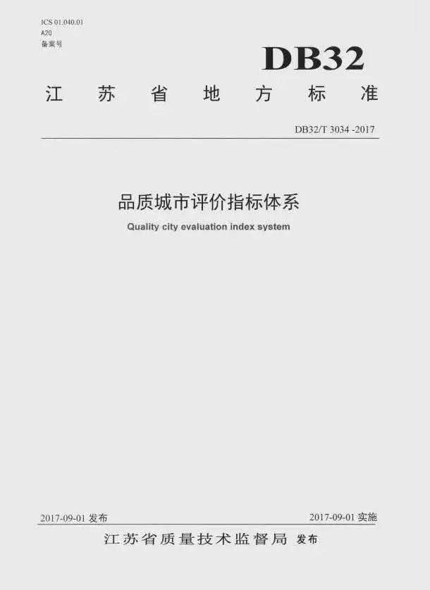 《品質(zhì)城市評價(jià)指標體系》（DB32/T3304-2017）【全文附PDF版下載】