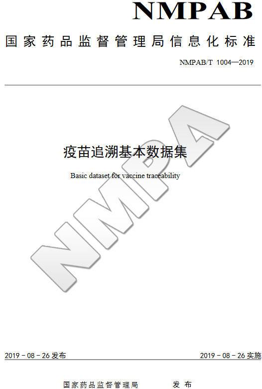 《疫苗追溯基本數據集》（NMPAB/T1004-2019）【全文附PDF版下載】