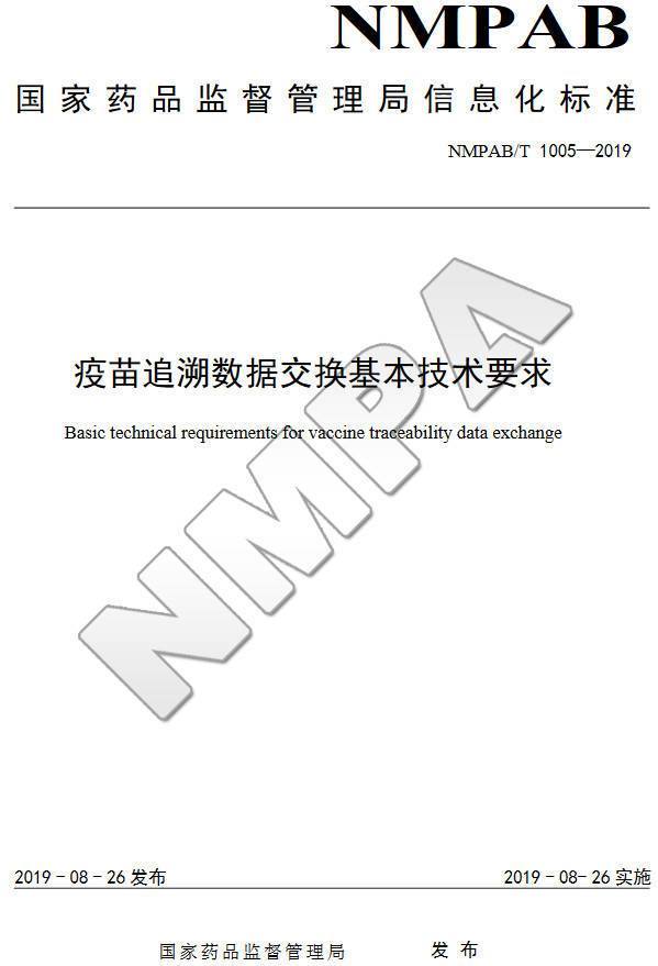《疫苗追溯數據交換基本技術(shù)要求》（NMPAB/T1005-2019）【全文附PDF版下載】