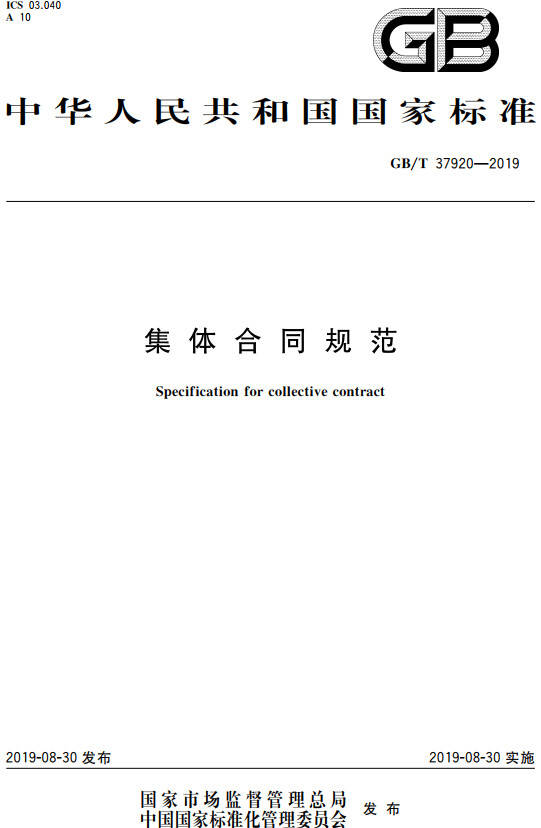 《集體合同規范》（GB/T37920-2019）【全文附PDF版下載】