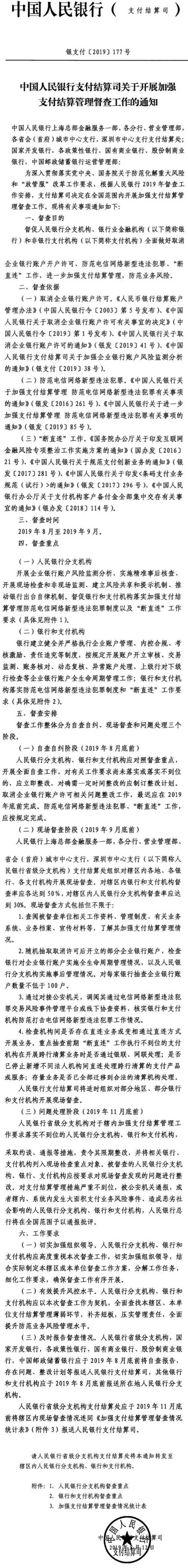 銀支付〔2019〕177號《中國人民銀行支付結算司關(guān)于開(kāi)展加強支付結算管理督查工作的通知》