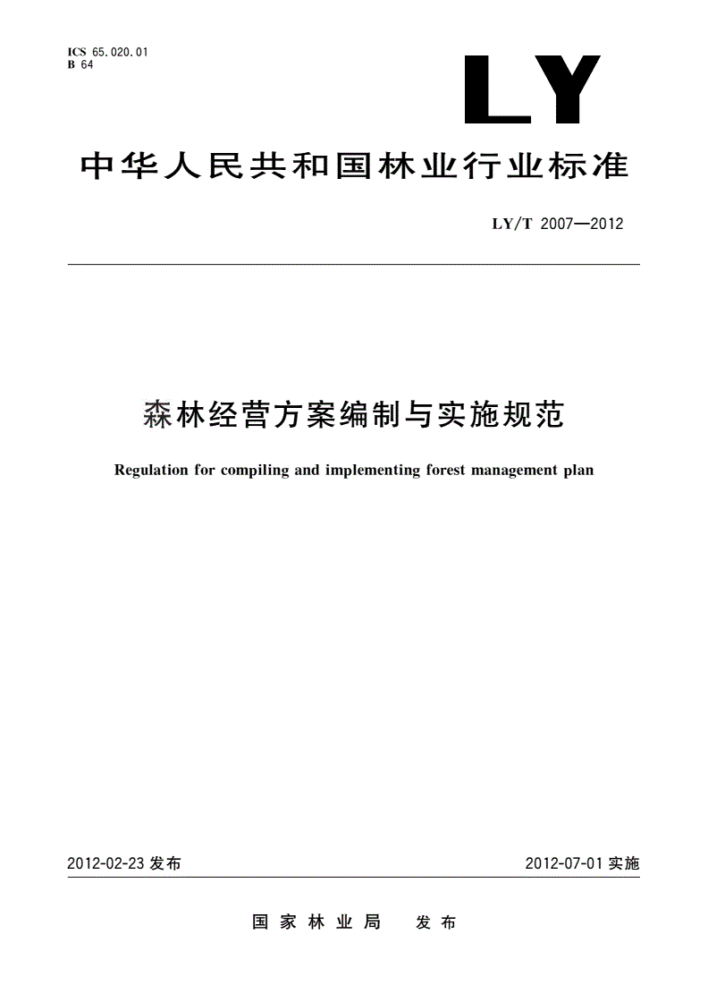 《森林經(jīng)營(yíng)方案編制與實(shí)施規范》（LY/T2007-2012）【全文附PDF版下載】